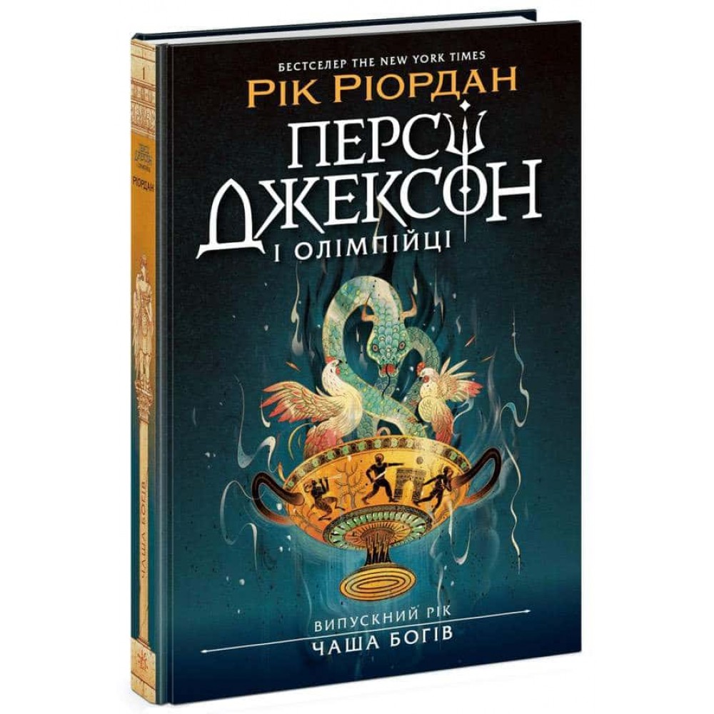 Персі Джексон. Випускний рік. Книга 1. Чаша богів