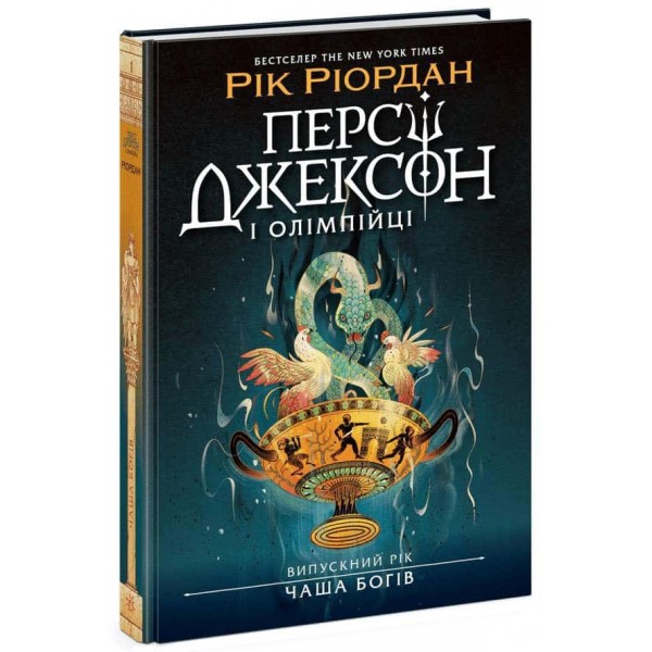 Персі Джексон. Випускний рік. Книга 1. Чаша богів