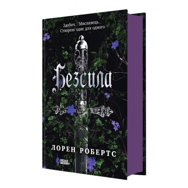 Безсила. Книга 1