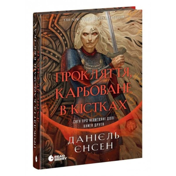 Сага про невиткані долі. Книга 2. Прокляття, карбоване в кістках