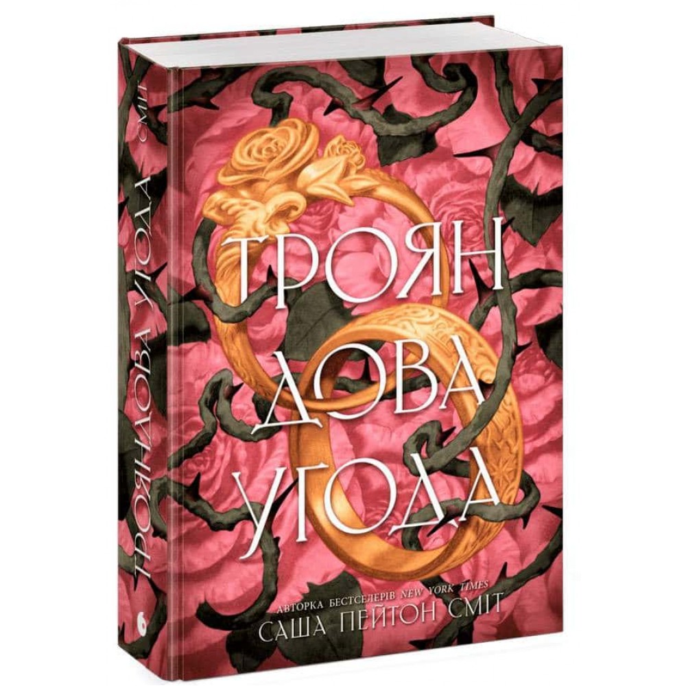 Трояндова угода. Книга 1