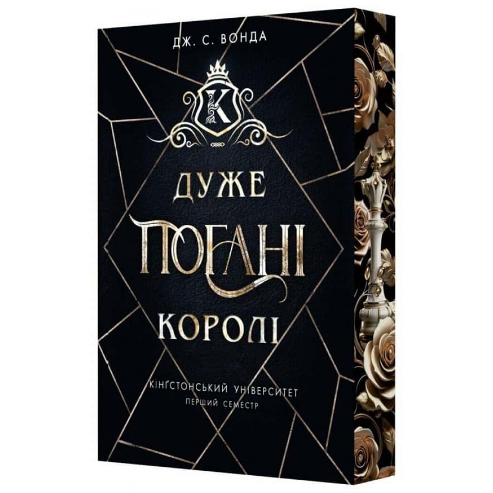Кінгстонський університет. Перший семестр. Дуже погані королі