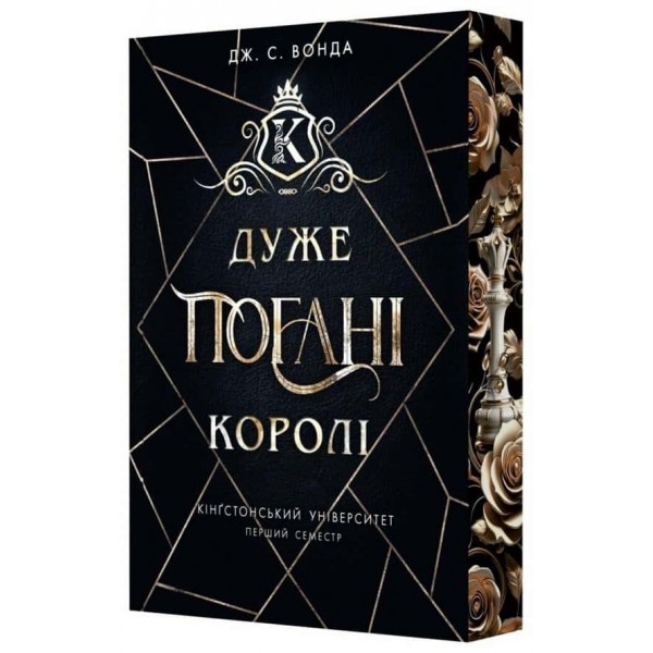 Кінгстонський університет. Перший семестр. Дуже погані королі