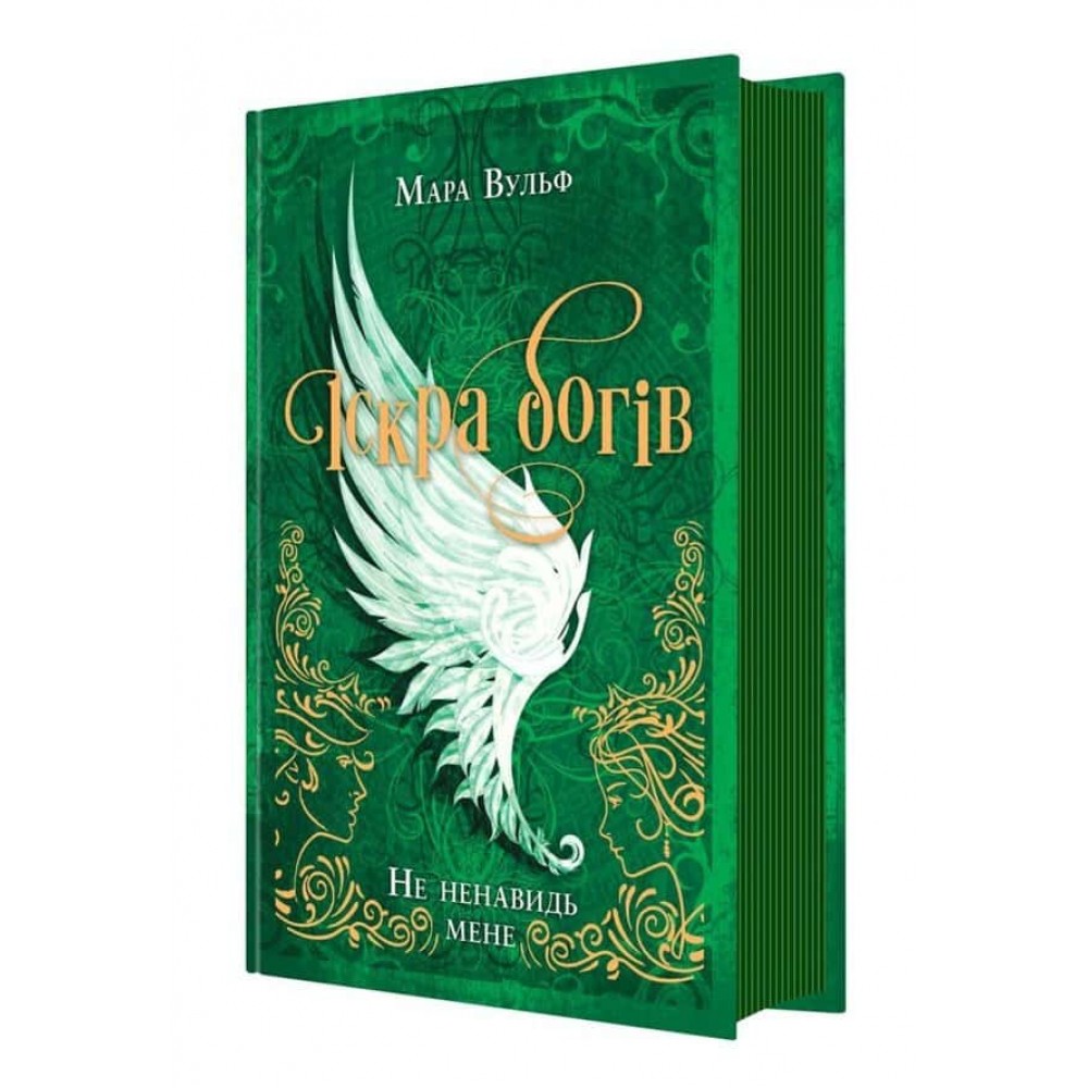 Іскра Богів.  Книга 2. Не ненавидь мене!
