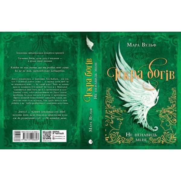 Іскра Богів.  Книга 2. Не ненавидь мене!