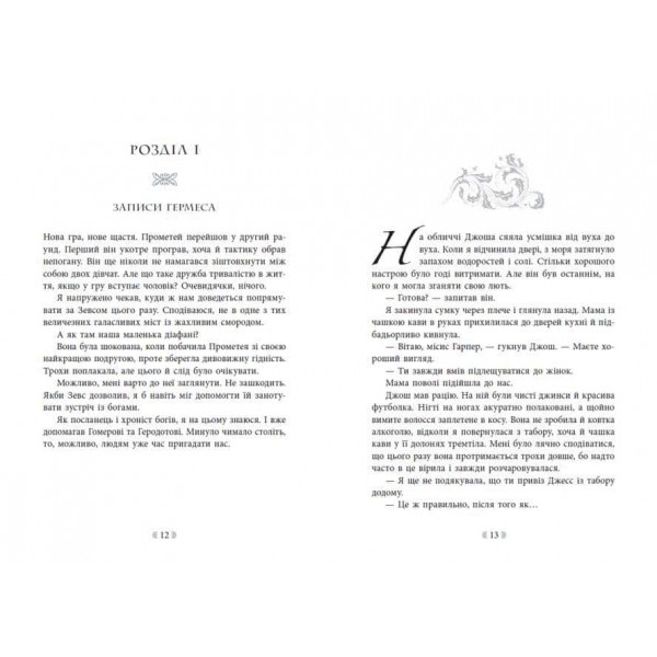 Іскра Богів.  Книга 2. Не ненавидь мене!