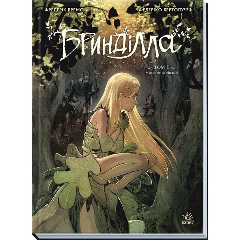 Бринділла. Книга 1. Мисливці за тінями