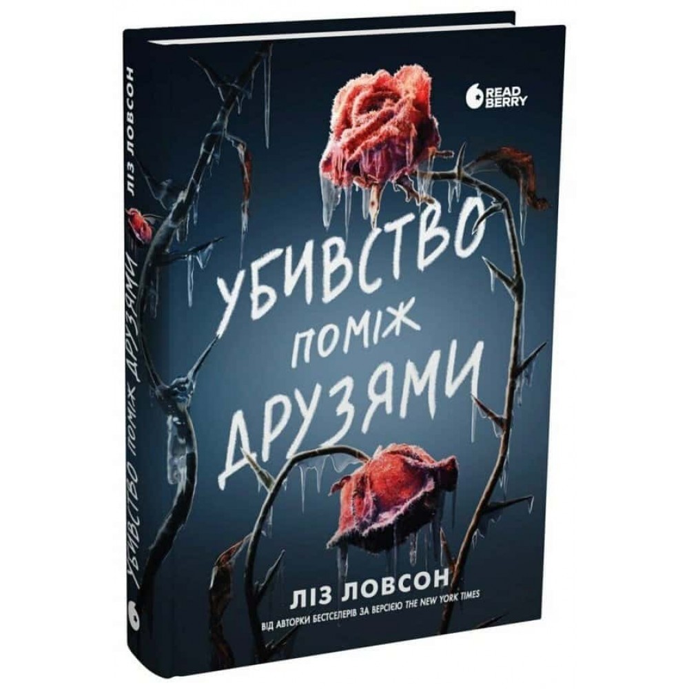 Убивство поміж друзями