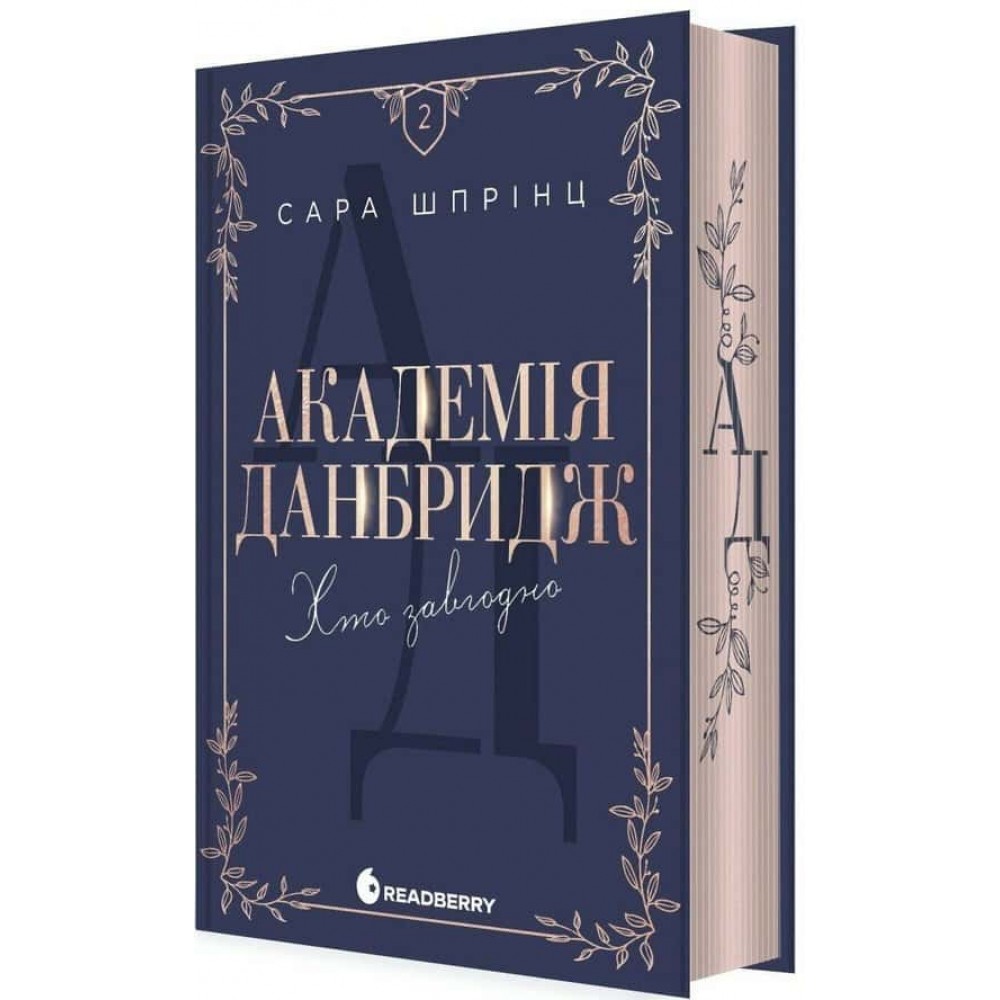 Академія Данбридж. Книга 2. Хто завгодно