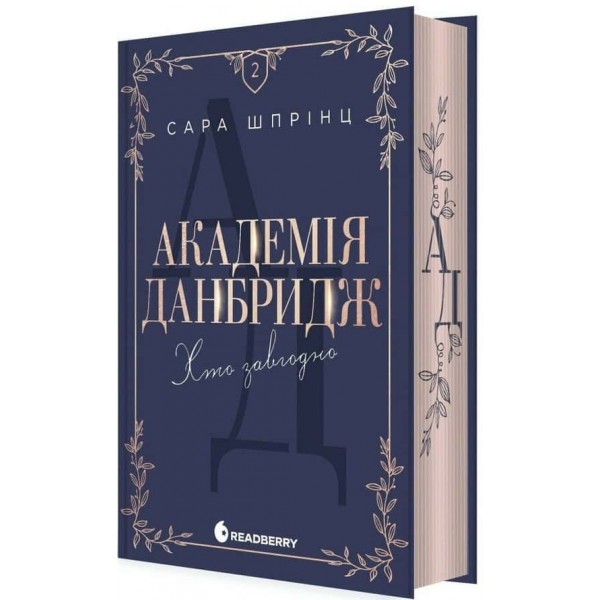 Академія Данбридж. Книга 2. Хто завгодно