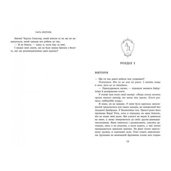 Академія Данбридж. Книга 2. Хто завгодно