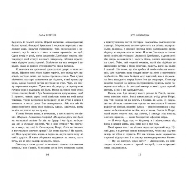 Академія Данбридж. Книга 2. Хто завгодно