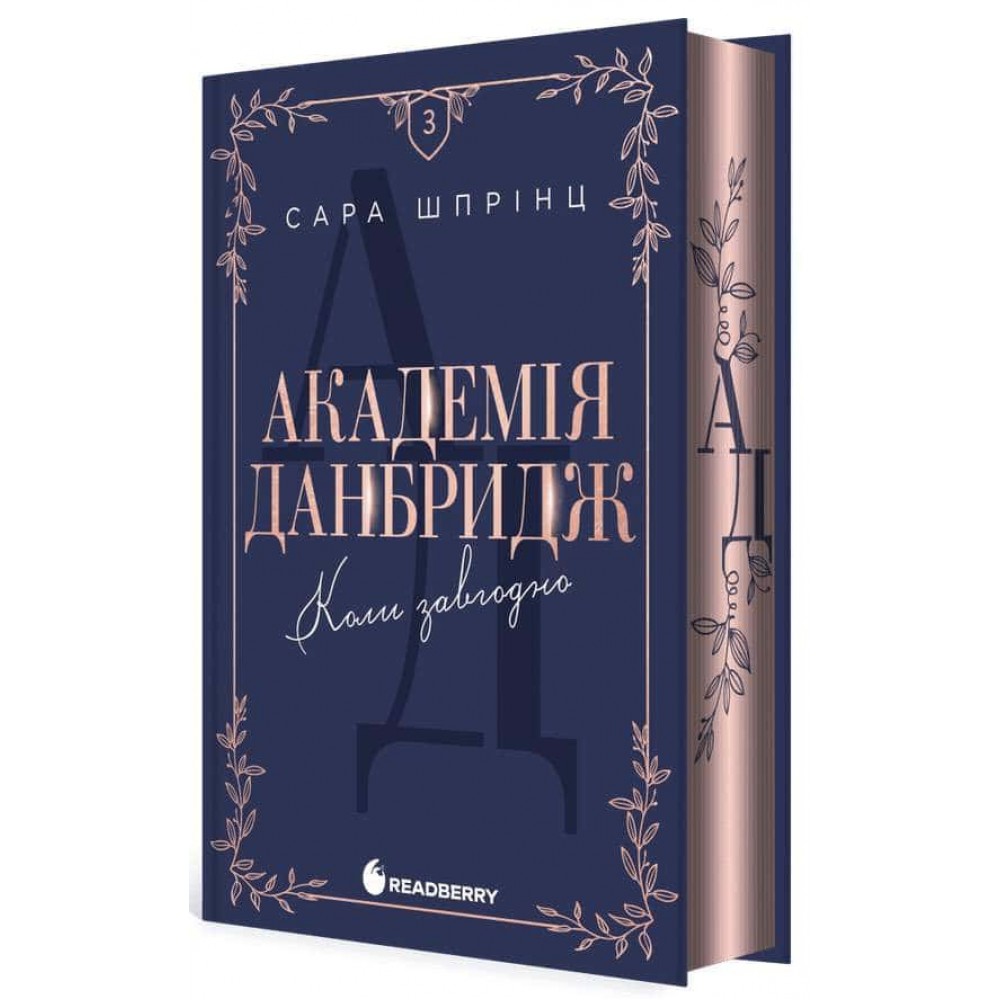 Академія Данбридж. Книга 3. Коли завгодно. Книга 3