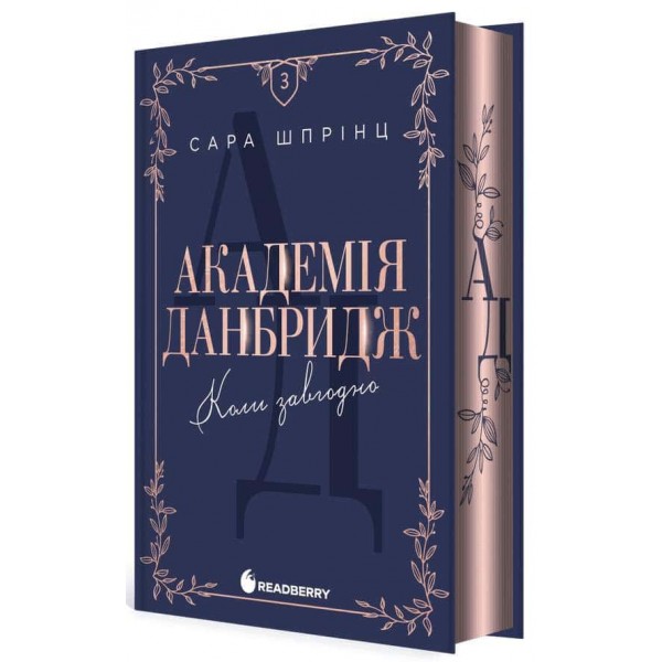 Академія Данбридж. Книга 3. Коли завгодно. Книга 3