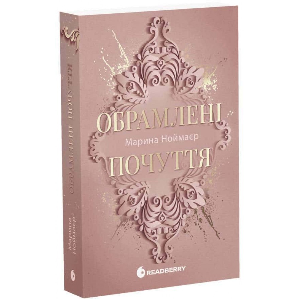 Обрамлені почуття. Книга 1