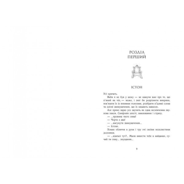 Родина Роялів. Книга 5. Розколоте королівство