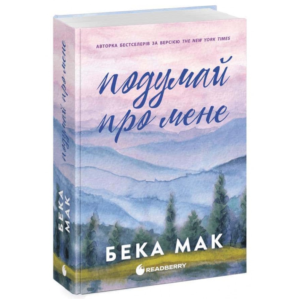 Усе заради гри. Книга 1. Подумай про мене