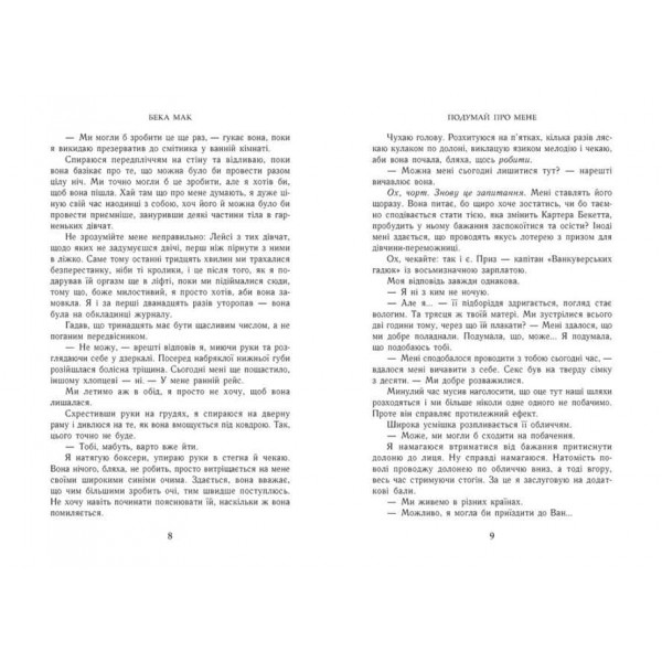 Усе заради гри. Книга 1. Подумай про мене