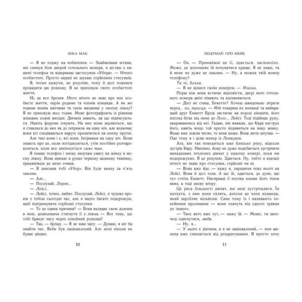 Усе заради гри. Книга 1. Подумай про мене