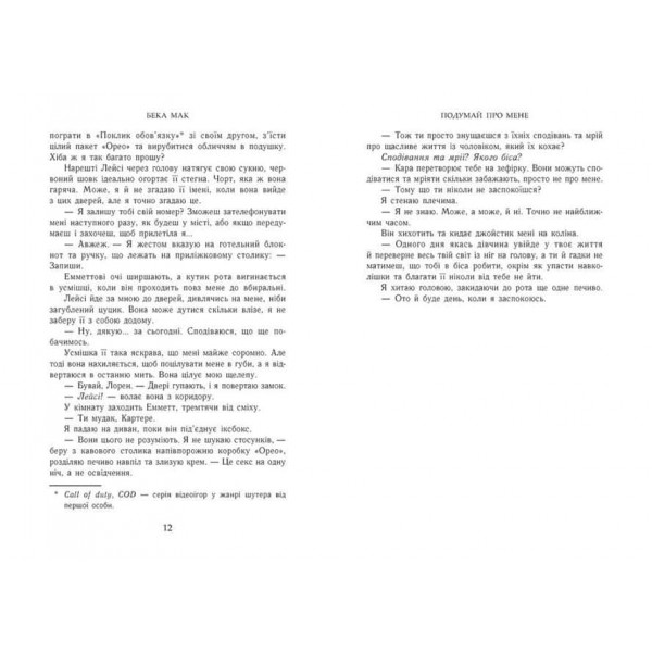 Усе заради гри. Книга 1. Подумай про мене