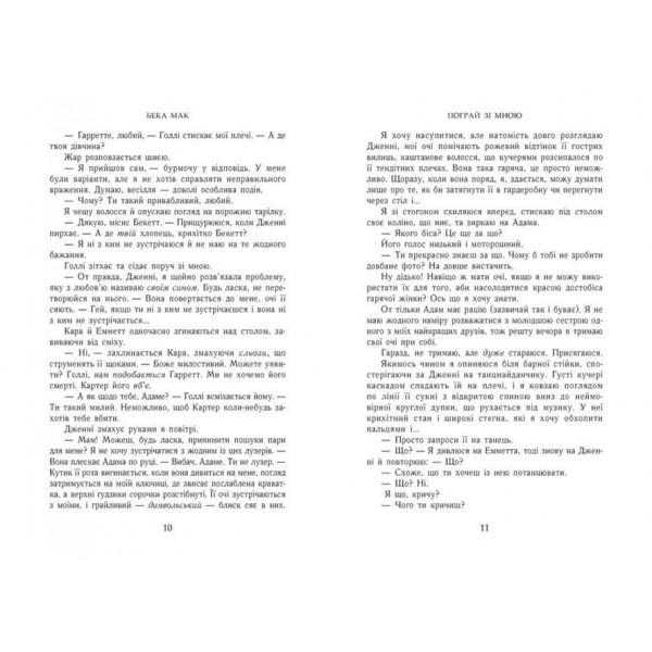 Усе заради гри. Книга 2. Пограй зі мною
