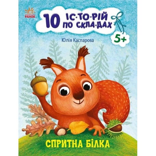 10 історій по складах. Спритна білка