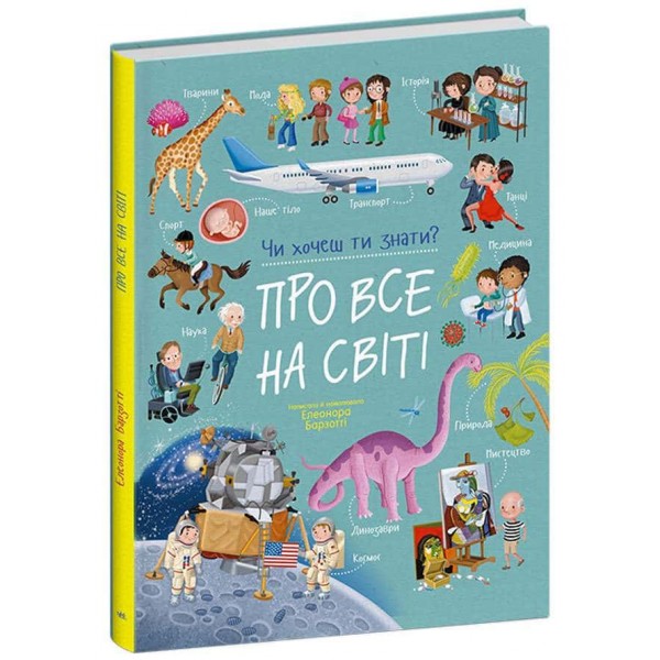 Про все на світі. Чи хочеш ти знати?