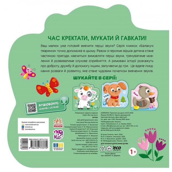 Балакучі тваринки. Бичок