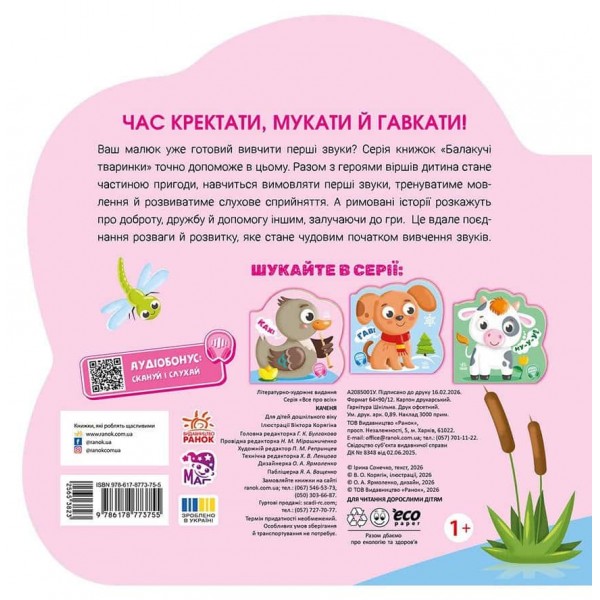 Балакучі тваринки. Каченя