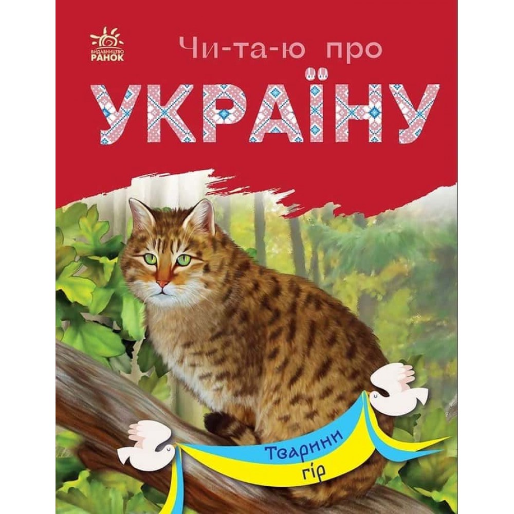 Читаю про Україну. Тварини гір