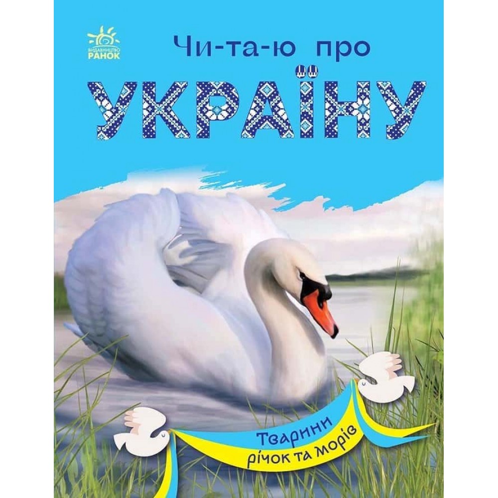 Читаю про Україну. Тварини річок та морів