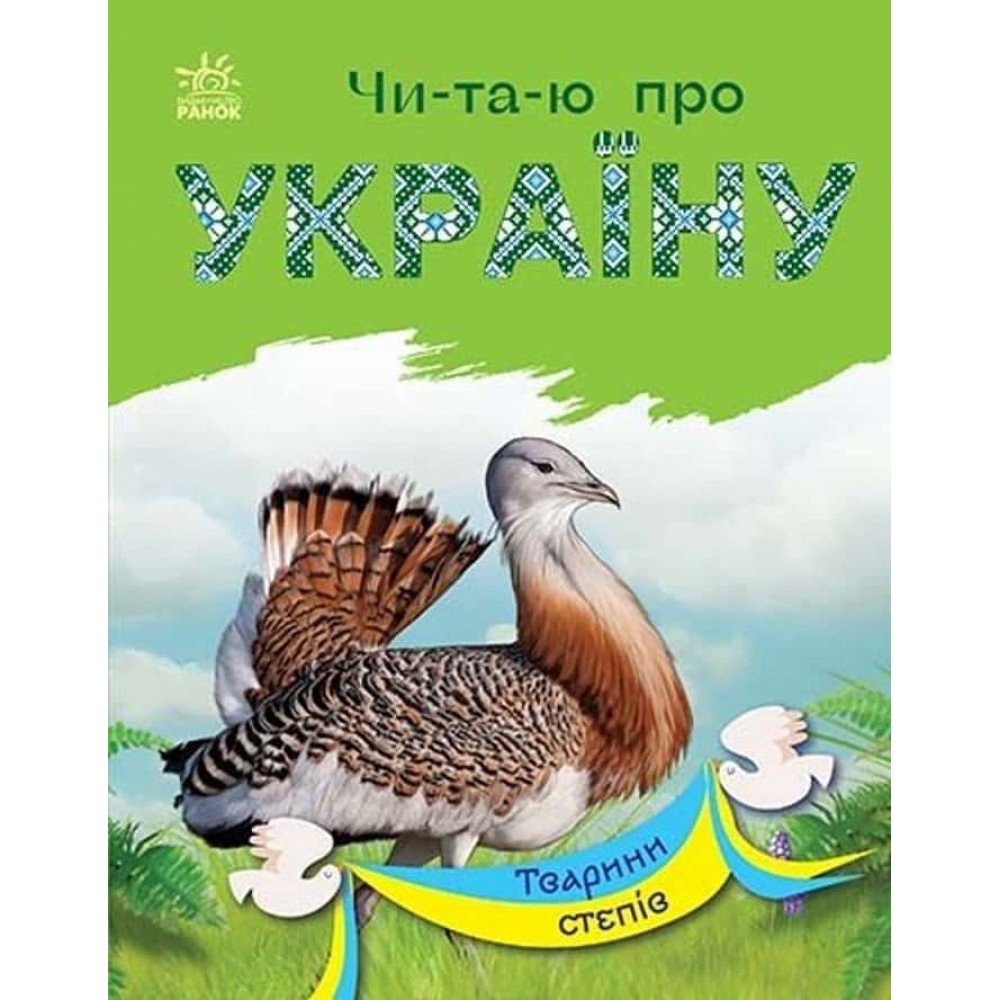 Читаю про Україну. Тварини степів