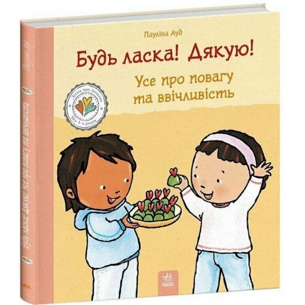 Дітям про інтимне. Будь ласка! Дякую! Усе про повагу та ввічливість