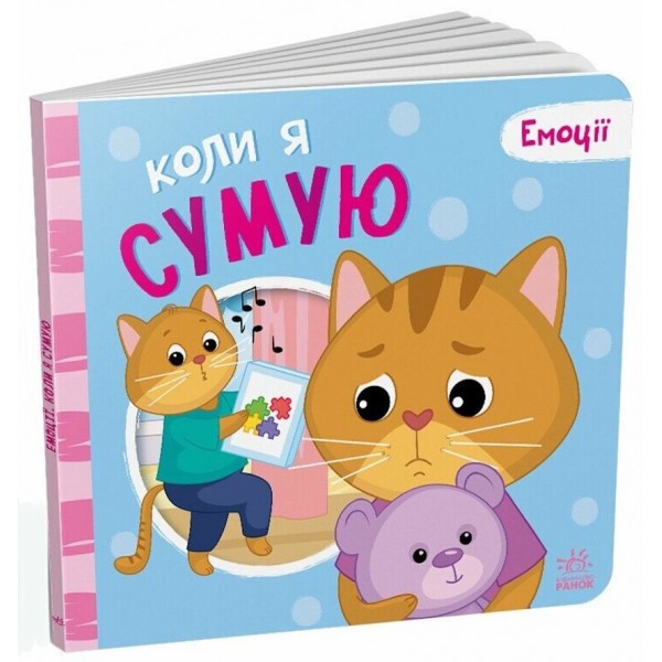Емоції. Коли я сумую