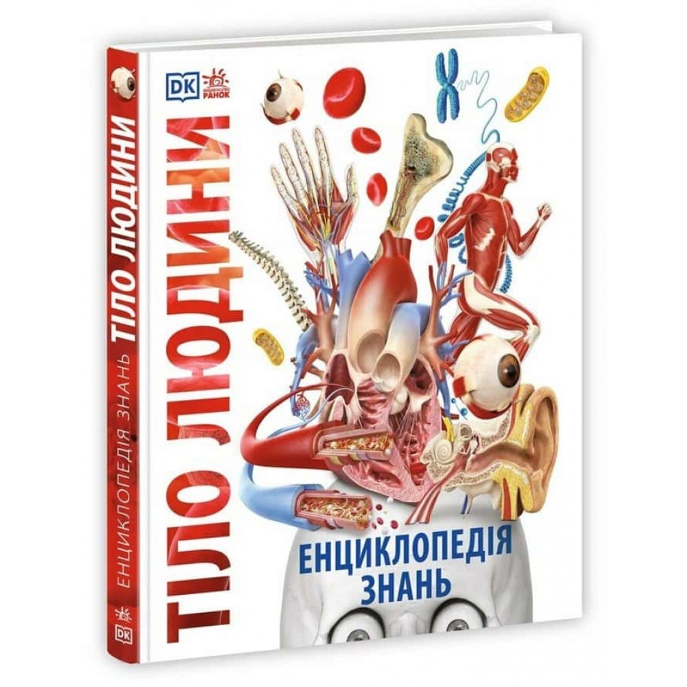 Енциклопедія знань. Тіло людини