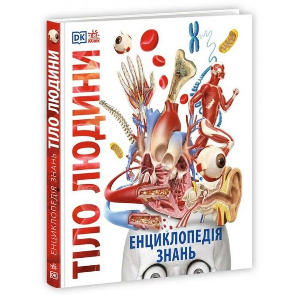 Енциклопедія знань. Тіло людини