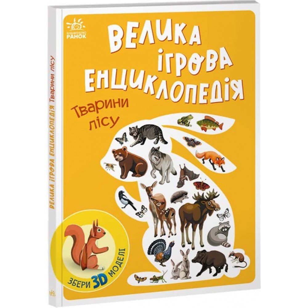 Велика ігрова енциклопедія. Тварини лісу