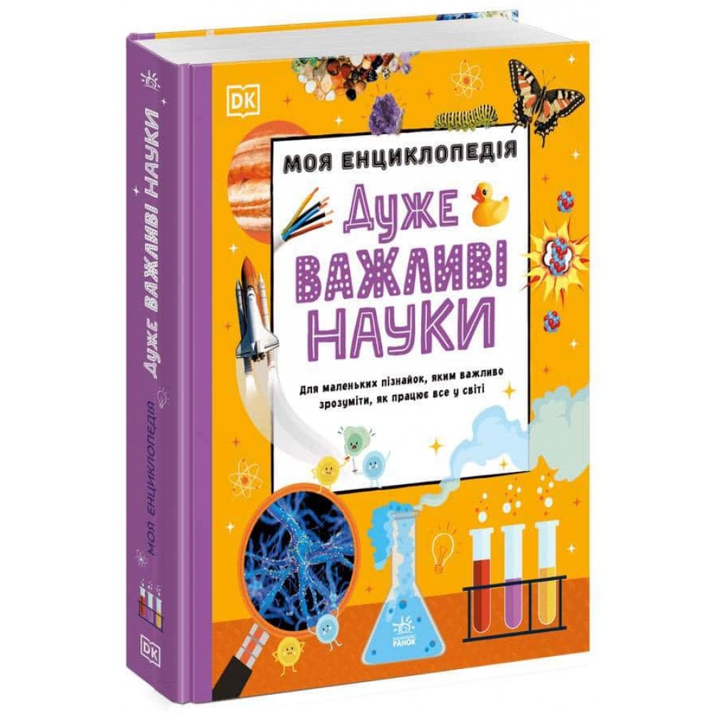 Моя енциклопедія. Дуже важливі науки
