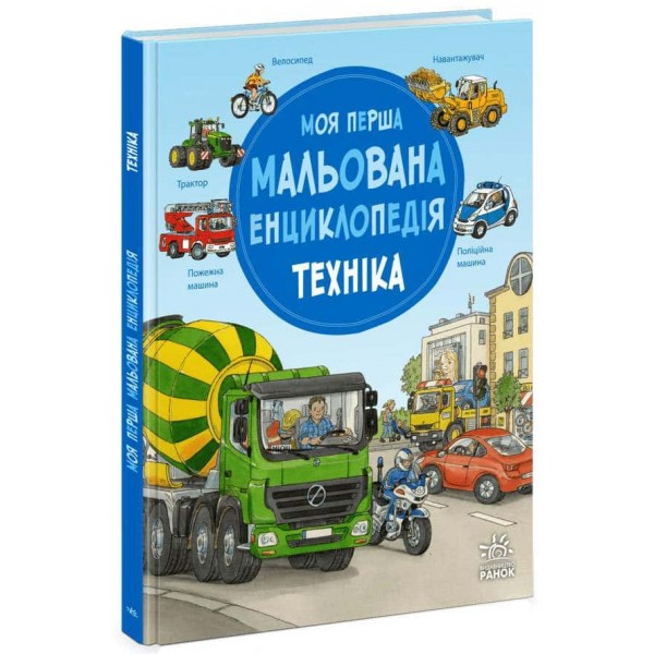 Моя перша мальована енциклопедія. Техніка