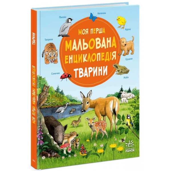 Моя перша мальована енциклопедія. Тварини