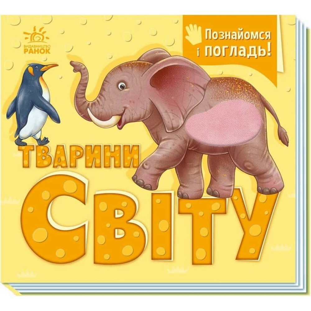 Познайомся і погладь. Тварини світу