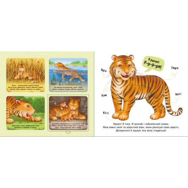 Познайомся і погладь. Тварини світу