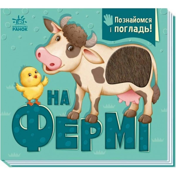 Познайомся і погладь. На фермі