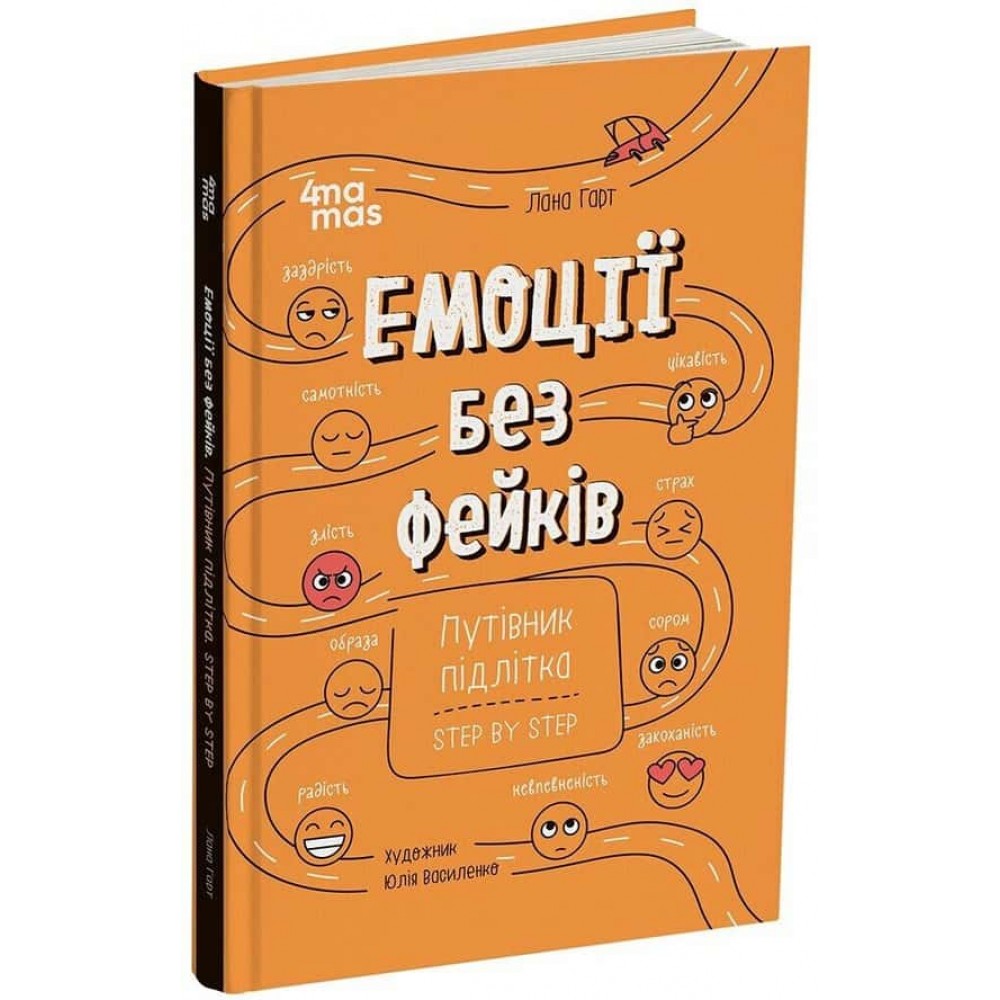 Емоції без фейків. Путівник підлітка. STEP BY STEP