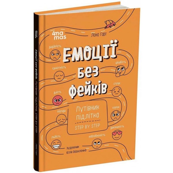 Емоції без фейків. Путівник підлітка. STEP BY STEP