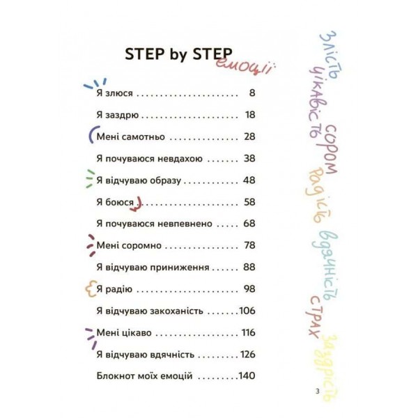 Емоції без фейків. Путівник підлітка. STEP BY STEP