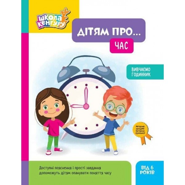 Школа Кенгуру. Дітям про... Час