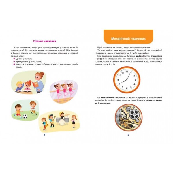 Школа Кенгуру. Дітям про... Час