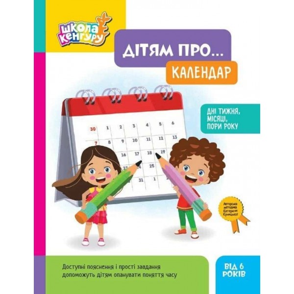 Школа Кенгуру. Дітям про… Календар