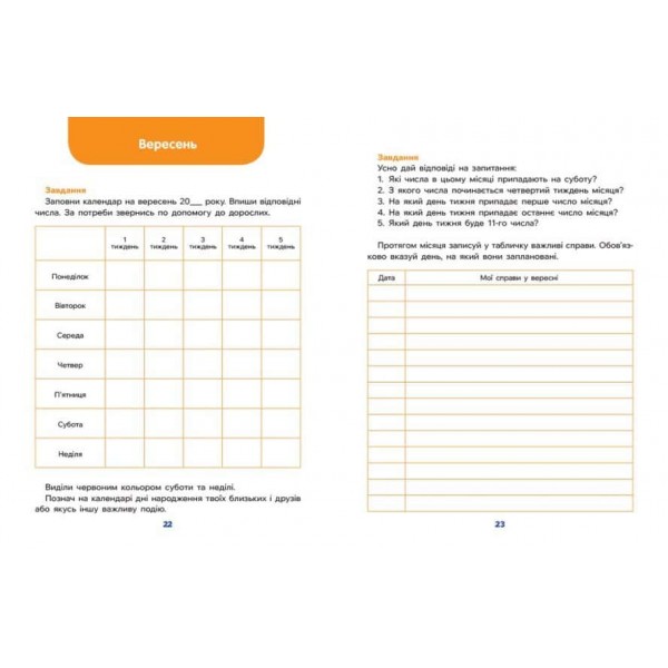 Школа Кенгуру. Дітям про… Календар